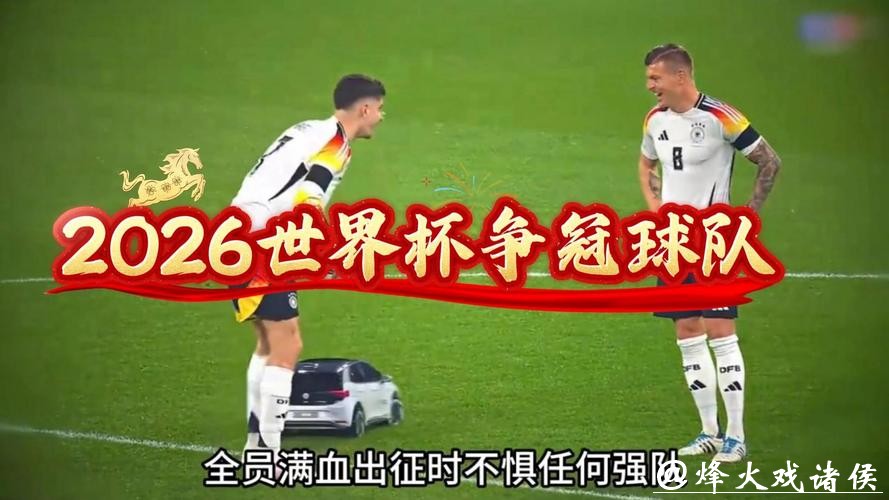 2026世界杯直播版权争夺战 2026世界杯直播版权争夺战